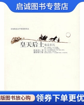 正版现货直发皇天后土:俺是农民 周同宾 著 文化艺术出版社 9787503933370