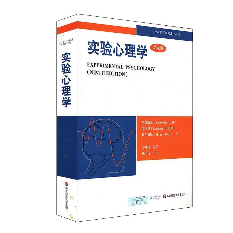 正版现货直发实验心理学:理解心理学的研究 (美)坎特威茨(Kantowitz.B.H.),罗迪格(Roediger.H.L.), 埃尔姆斯(Elmes.D.G.) 978756