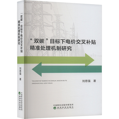 “双碳”目标下电价交叉补贴精准处理机制研究刘思强经济理论、法规经管、励志经济科学出版社