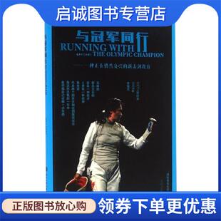 正版现货直发与冠军同行 一种正在悄然复兴的新击剑教育 莫季平 著 9787517817864 浙江工商大学出版社