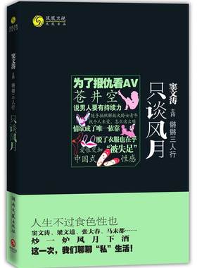 正版锵锵三人行·只谈风月--人生不过食色“性”也！窦文涛、梁文道、张大春、马未都与你聊聊“私”生活！ 凤凰书品　编
