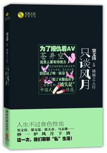 正版锵锵三人行·只谈风月--人生不过食色“性”也!窦文涛、梁文道、张大春、马未都与你聊聊“私”生活! 凤凰书品 编