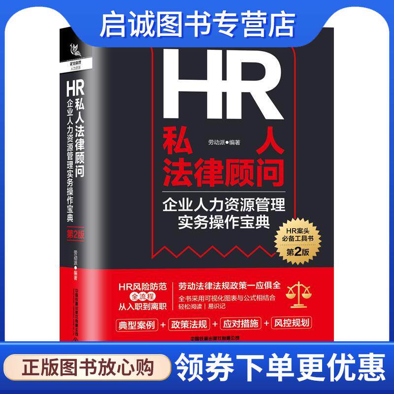 正版现货直发HR私人法律顾问:企业人力资源管理实务操作宝典 劳动派 9787113282134 中国铁道出版社