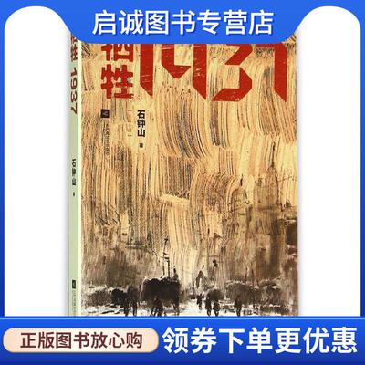 正版现货直发牺牲1937 石钟山 著 9787539987378 江苏文艺出版社