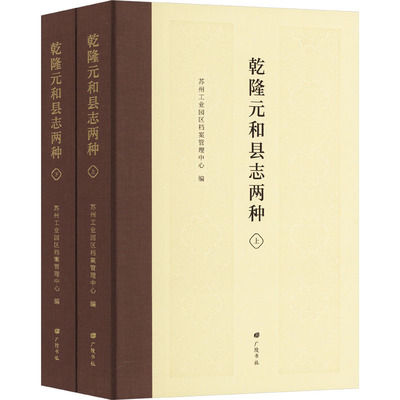 乾隆元和县志两种(全2册)