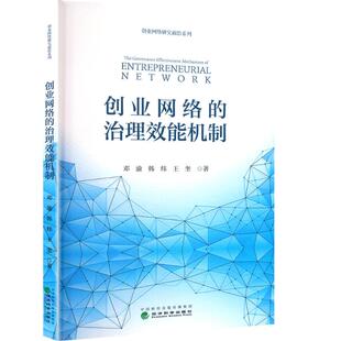 励志经济科学出版 创业网络 王奎管理理论经管 韩炜 社 治理效能机制邓渝