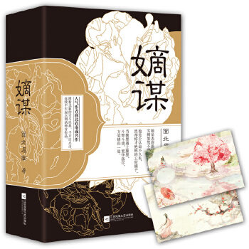 正版嫡谋 面北眉南,酷威文化 出品 江苏文艺出版社 9787539997322