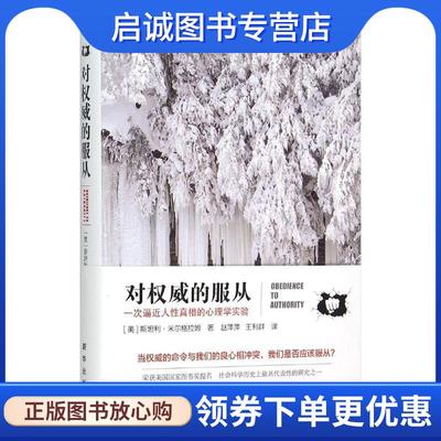 正版现货直发对权威的服从:一次逼近人性真相的心理学实验 (美)斯坦利·米尔格拉姆 著,赵萍萍 王利群 译 9787516620625 新华出版
