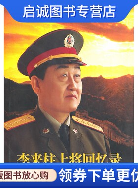 正版现货直发李来柱上将回忆录9787507325690李来柱,中央文献出版社