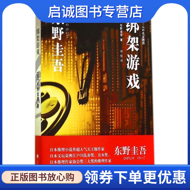 正版现货直发绑架游戏 东野圭吾 9787532767861 上海译文出版社