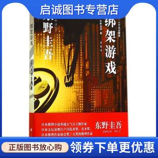 正版现货直发绑架游戏 东野圭吾 9787532767861 上海译文出版社