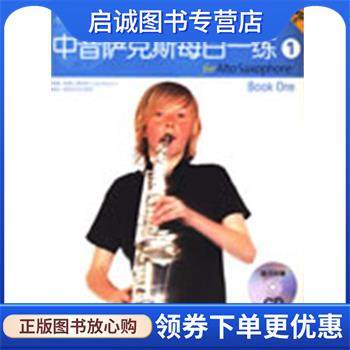 正版现货直发中音萨克斯每日一练 （英）班奈特　著,好好艺术工作室　编译 9787104028130 中国戏剧出版社