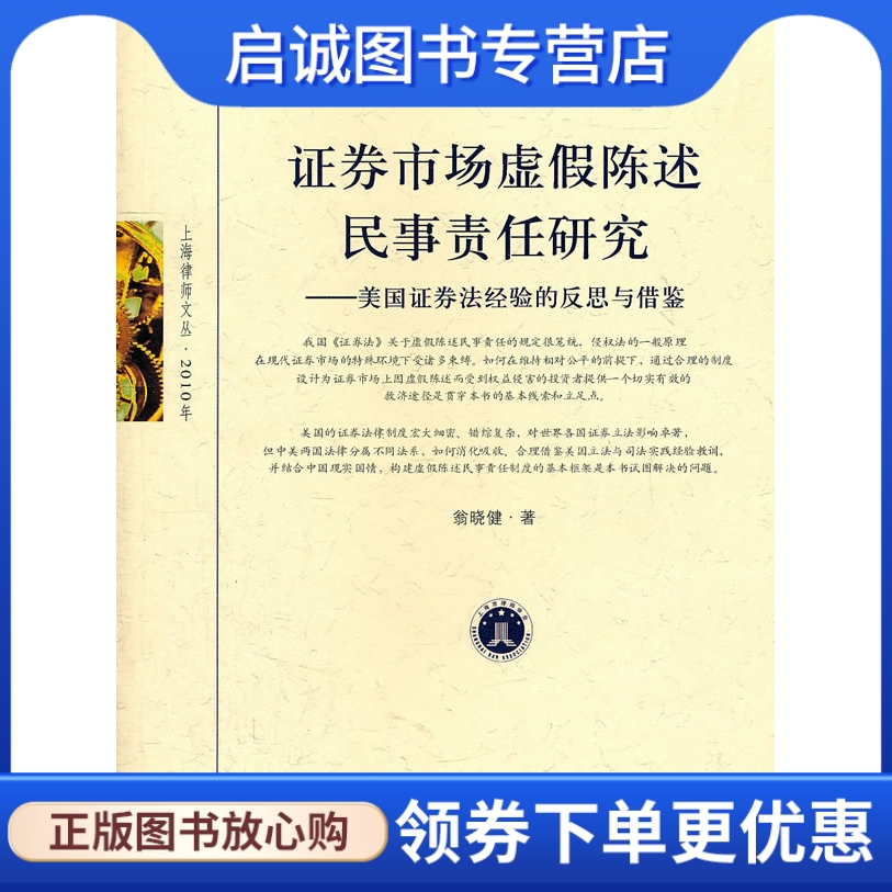 正版现货直发证券市场虚假陈述民事责任研究---美国证券法经验的反思与借鉴9787807458210翁晓健,上海社会科学院出版社