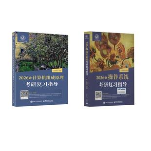 2026年计算机组成原理 社1187730 计算机操作系统考研复习指导王道论坛 编计算机考试专业科技电子工业出版