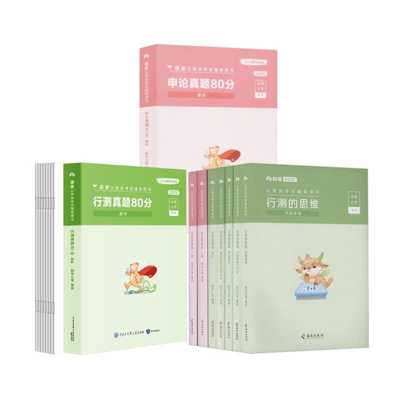 国考26教材+真题套装：粉笔公考公务员考试经管、励志海南出版社等,书籍/杂志/报纸,公务员考试,淘宝优惠券,粉丝福利购,淘宝优惠卷