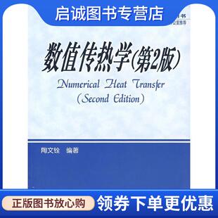 正版现货直发数值传热学 陶文铨 编著 9787560514369 西安交通大学出版社