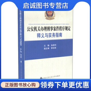 正版公安机关办理刑事案件程序规定:释义与实务指南,孙茂利,李文胜,中国人民公安大学出版社9787565311918