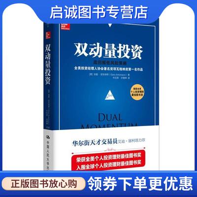 正版现货直发双动量投资:高回报低风险策略 加里·安东纳奇(Gary Antonacci) 9787300251127 中国人民大学出版社