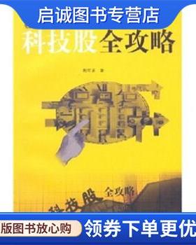 正版现货直发科技股全攻略 利可求 著 9787218039107 广东人民出版社