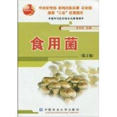 正版现货直发食用菌(第2版) 王世东主编 著作 童云 编者 种植业 专业科技 中国农业大学出版社9787811179606
