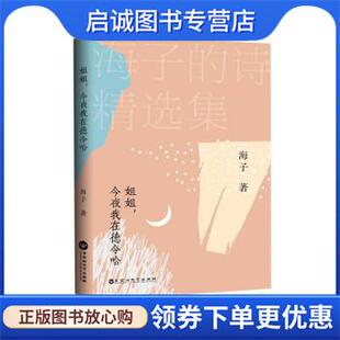 正版现货直发姐姐，今夜我在德令哈 海子 9787550043091 百花洲文艺出版社