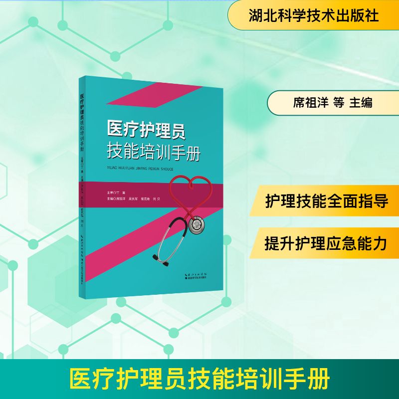 医疗护理员技能培训手册席祖洋，吴执军，崔克雄，刘贝护理生活湖北科学技术出版社