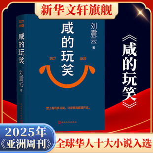 咸的玩笑刘震云 著中国现当代文学文学人民文学出版社