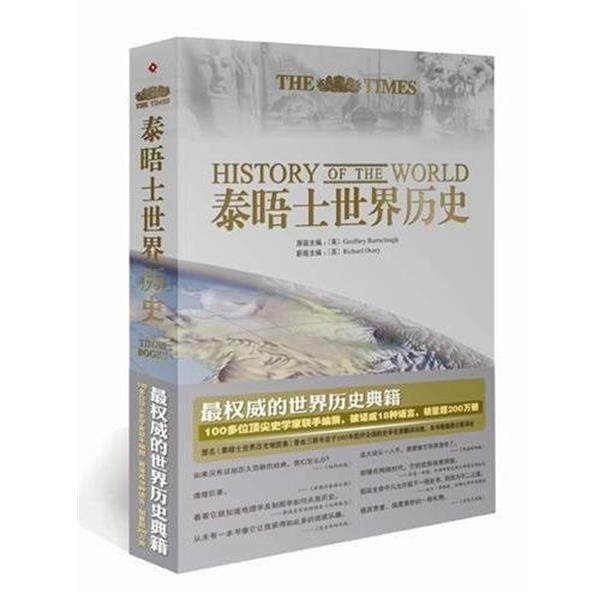 正版现货直发泰晤士世界历史 [英] Richard Overy 著,毛昭晰 译 9787540546885 新世纪出版社