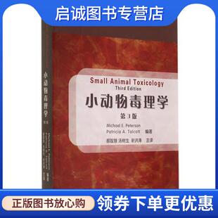 正版现货直发小动物毒理学 (美)彼得森　等编著,郝智慧,汤树生,靳洪涛　主译 9787565508028 中国农业大学出版社