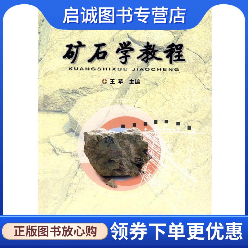 正版现货直发矿石学教程 王苹　主编 9787562522829 中国地质大学出版社