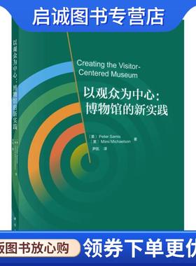 正版现货直发以观众为中心:博物馆的新实践 (美)彼得·萨米斯(Peter Samis),(美)米米·迈克尔森(Mimi Michaelson) 9787030596956