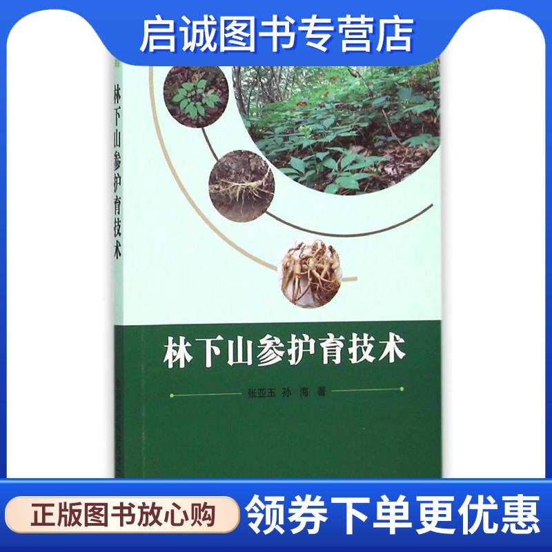 正版现货直发林下山参护育技术 张亚玉,孙海 著 9787511622754 中国农业科学技术出版社