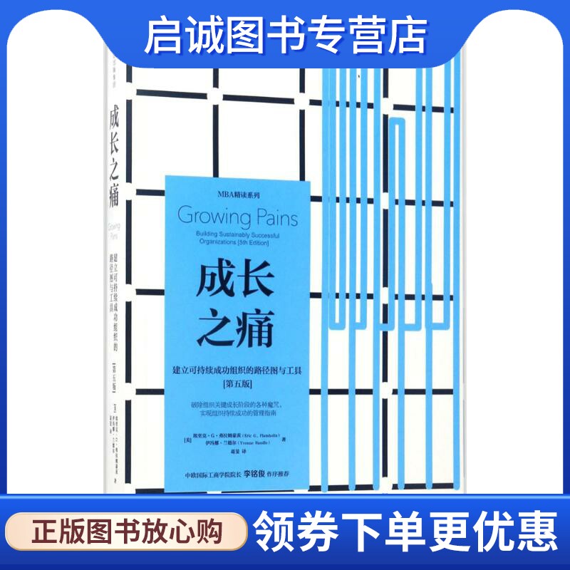 正版现货直发成长之痛 [美]埃里克·G·弗拉姆豪茨伊冯娜·兰德尔 中信出版社 9787508672892