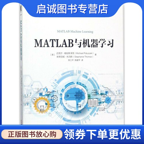 正版现货直发MATLAB与机器学习 (美)迈克尔·帕拉斯泽克(Michael Paluszek),(美)斯蒂芬妮·托马斯(Stephanie Thomas) 著;李三平,