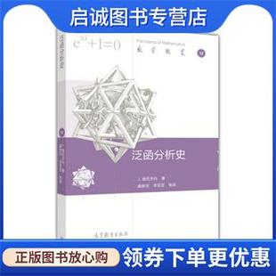 正版现货直发泛函分析史 J.迪厄多内 著,曲安京,李亚亚 等 译 9787040454949 高等教育出版社