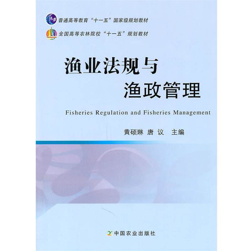 正版渔业法规与渔政管理 黄硕琳,唐议 9787109152373 中国农业出版社图片