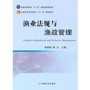 正版渔业法规与渔政管理 黄硕琳,唐议 9787109152373 中国农业出版社