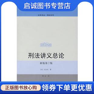 正版现货直发刑法讲义总论 [日]大谷实　著,黎宏　译 9787300089225 中国人民大学出版社