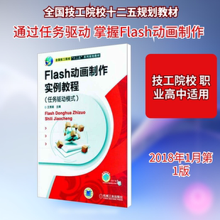 Flash动画制作实例教程(任务驱动模式)：大中专高职计算机大中专机械工业出版社