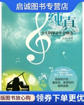 正版现货直发纯真:少儿钢琴音乐会曲选,赵健,凤凰出版传媒集团,江苏文艺出版社9787539944722