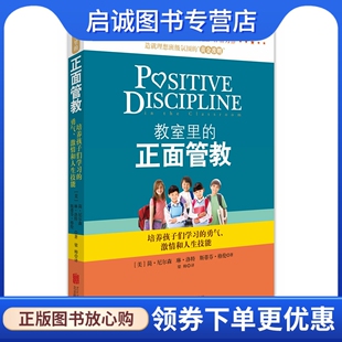 正版现货直发教室里的正面管教,简尼尔森  琳洛特  斯蒂芬格伦,梁帅,北京联合出版公司9787550228078正版现货直发