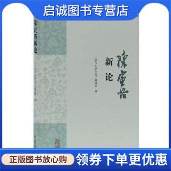 正版现货直发陈寅恪新论 编著,《中华文史论丛》编辑部,辑部 编 9787532598342 上海古籍出版社
