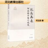 社 ZHAO 从头再来燕赵文艺名家丛书YAN CONG WEN JIA 著中国现当代文学文学河北教育出版 MING SHU.文学何玉茹中篇小说选何玉茹