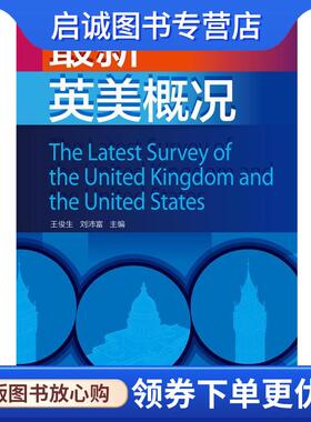 正版现货直发新英美概况 王俊生,刘沛富　主编 9787513524209 外语教学与研究出版社