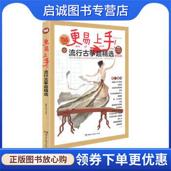 正版现货直发更易上手流行古筝超精选156首 周纲,茅清泉 9787572602221 湖南文艺出版社