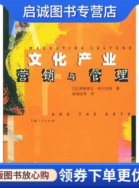正版现货直发文化产业营销与管理,(加)科尔伯特(Colbert,F.),高福进  ,上海人民出版社9787208042049