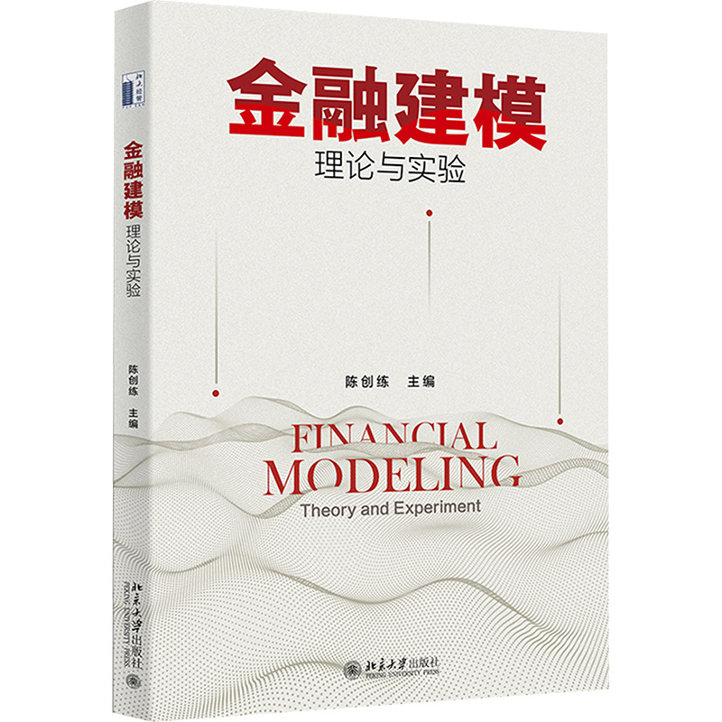 金融建模：理论与实验：陈创练 主编大中专公共经济管理大中专北京大学出版社