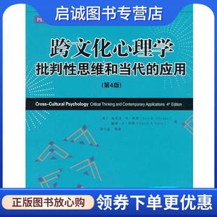 正版现货直发跨文化心理学批判性思维和当代的应用- [美]埃里克.B.希雷 9787300163284 中国人民大学出版社