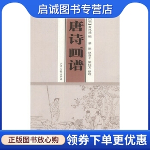黄凤池 明 蔡冲寰等 绘 社9787806037898 正版 山东画报出版 唐诗画谱