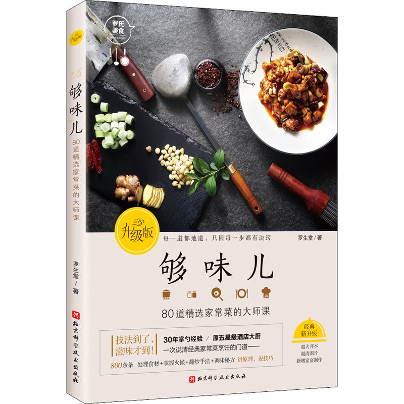 够味儿 升级版 罗生堂 烹饪 生活 北京科学技术出版社
